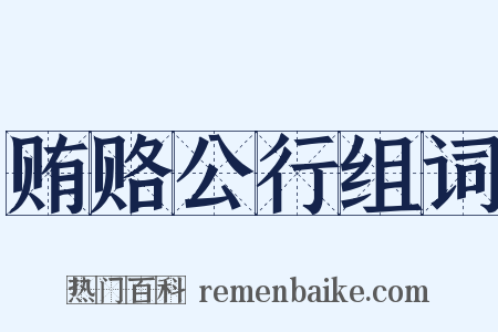 贿赂公行组词是什么意思的图片